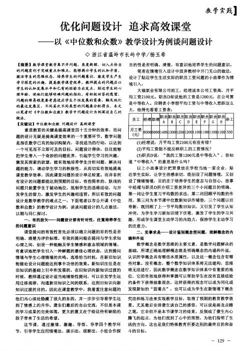 优化问题设计 追求高效课堂——以《中位数和众数》教学设计为例谈问题设计