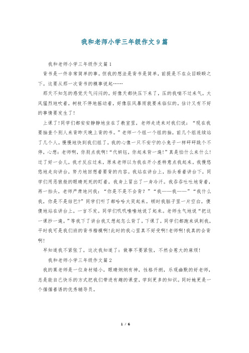 我和老师小学三年级作文9篇