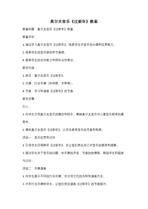 奥尔夫音乐《过新年》教案