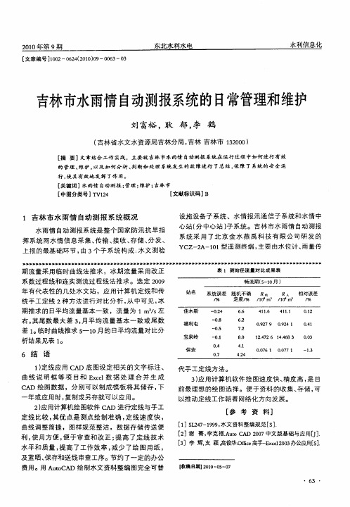 吉林市水雨情自动测报系统的日常管理和维护