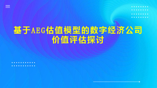 基于AEG估值模型的数字经济公司价值评估探讨