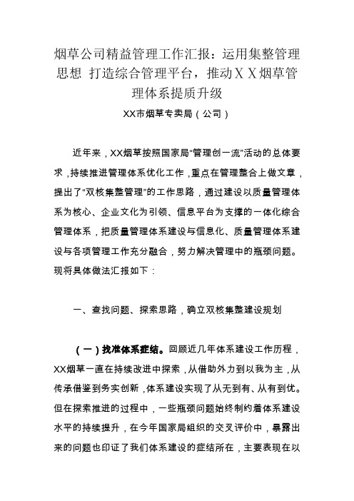 最新烟草公司精益管理工作汇报：运用集整管理思想 打造综合管理平台,推动ⅩⅩ烟草管理体系提质升级