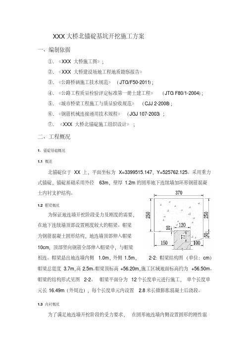 大型悬索桥锚碇基坑开挖施工方案