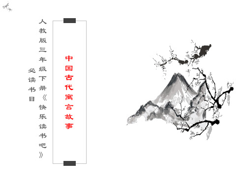 中国古代寓言故事PPT课件