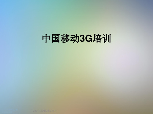 中国移动3G培训