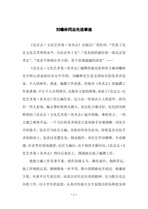 刘曦林同志先进事迹 《北京志·文化艺术卷·美术志》出版后广受好评