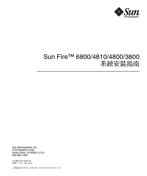 Sun Fire 6800 4810 4800 3800 系统安装指针说明书