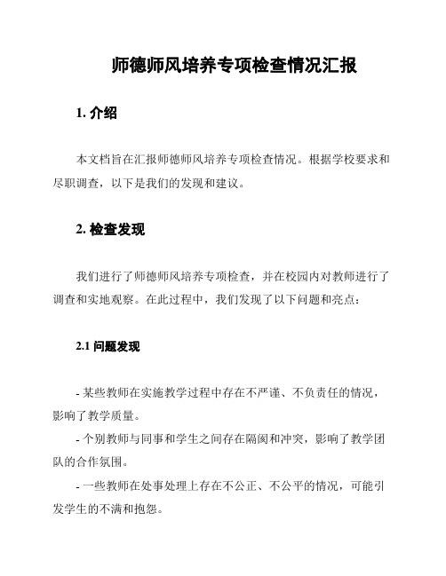 师德师风培养专项检查情况汇报