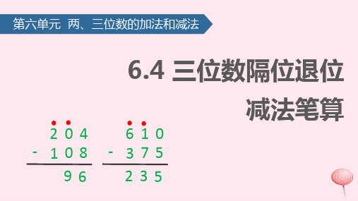 二年级数学下册六两、三位数的加法和减法(三位数隔位退位减法笔算)课件苏教版