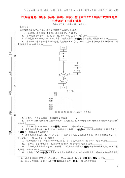 江苏省南通、徐州、扬州、泰州、淮安、宿迁六市2018届高三数学3月第二次调研(二模)试题