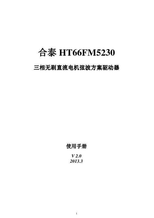 合泰HT66FM5230三相_刷直流_机弦波__器方案使用手_V2 0