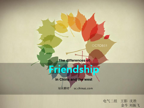 中西友谊的差异