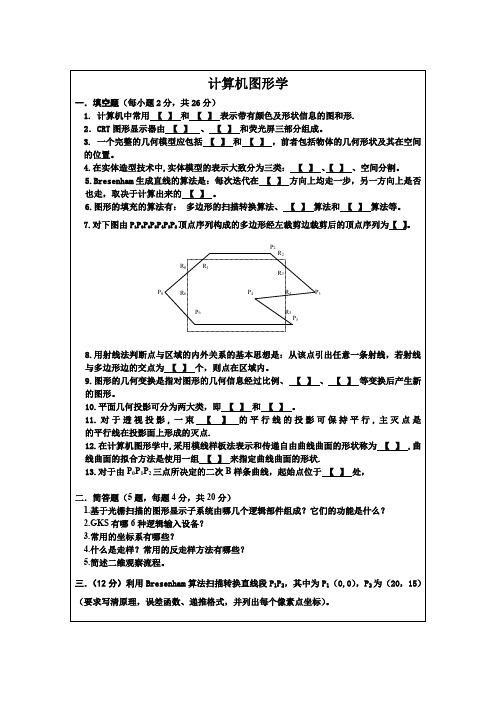 级信息与计算计算机图形学试卷Bnew