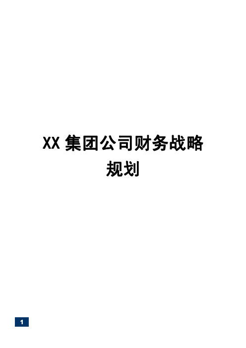 财务战略规划(全套)