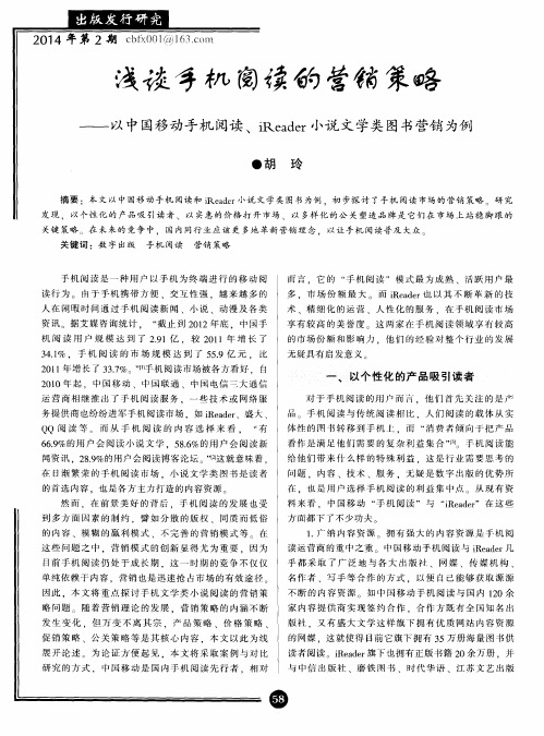 浅谈手机阅读的营销策略——以中国移动手机阅读、iReader小说文学类图书营销为例