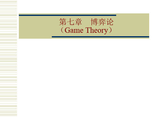 博弈论GameTheory