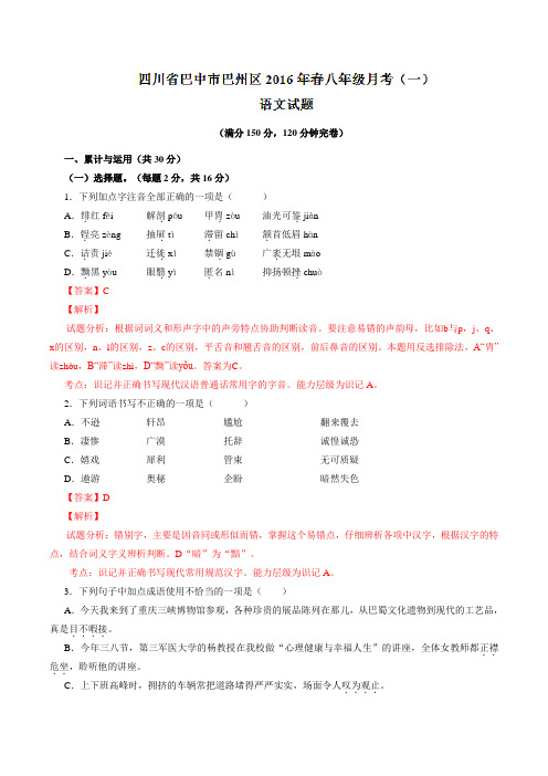 四川省巴中市巴州区2015-2016学年八年级下学期第一次月考语文试题(解析版)