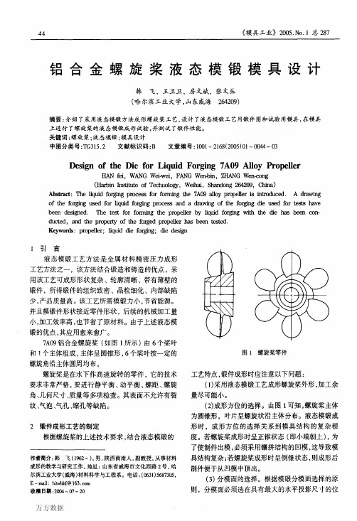 铝合金螺旋桨液态模锻模具设计