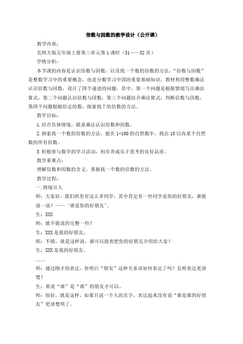 北师大版五年级上册第三单元倍数与因数1.倍数与因数的教学设计(公开课)