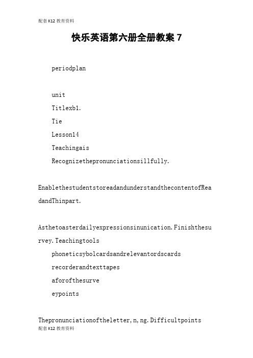 【配套K12】快乐英语第六册全册教案7
