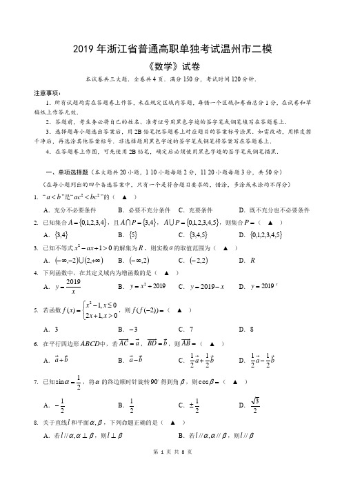 2019温州市高职考二模数学试卷