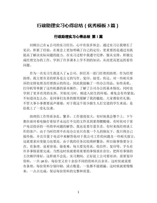 行政助理实习心得总结(优秀模板3篇)