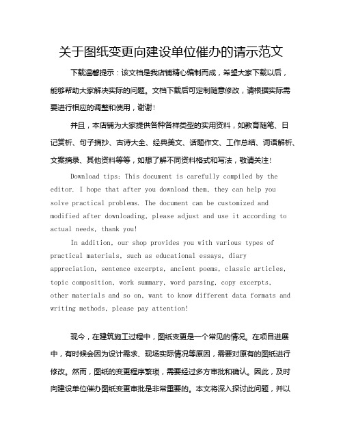 关于图纸变更向建设单位催办的请示范文