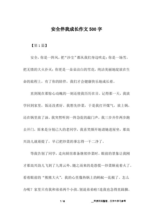 安全伴我成长作文500字