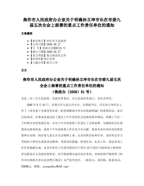 焦作市人民政府办公室关于明确孙立坤市长在市委九届五次全会上部署的重点工作责任单位的通知