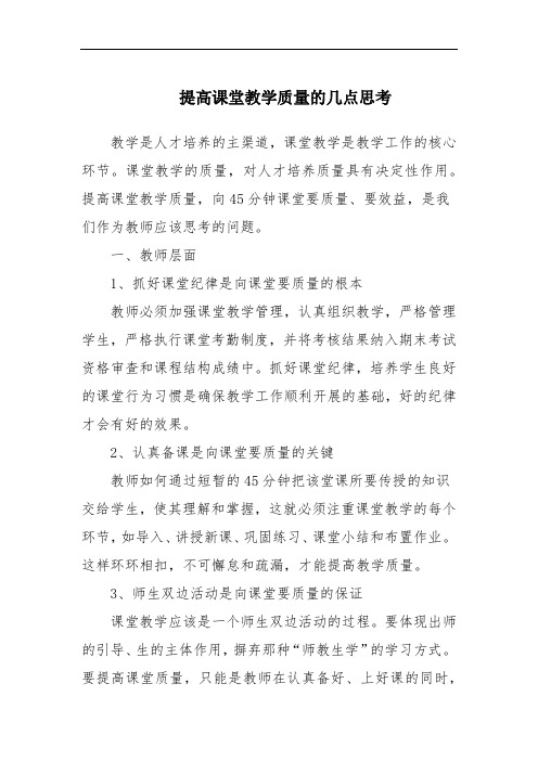 提高课堂教学质量的几点思考