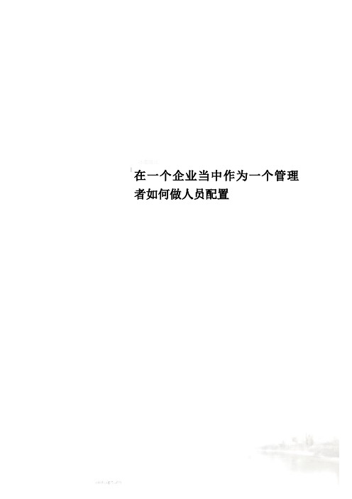 在一个企业当中作为一个管理者如何做人员配置