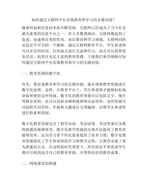 如何通过互联网平台实现教育和学习的无缝对接？