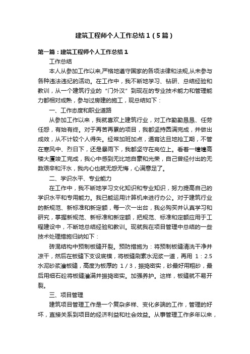 建筑工程师个人工作总结1（5篇）