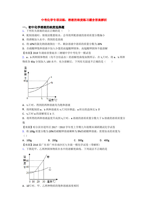 中考化学专项训练：溶液的浓度练习题含答案解析