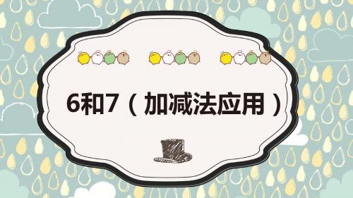 (新版)人教版一年级数学上册_6和7(加减法应用) PPT课件(精美PPT课件)