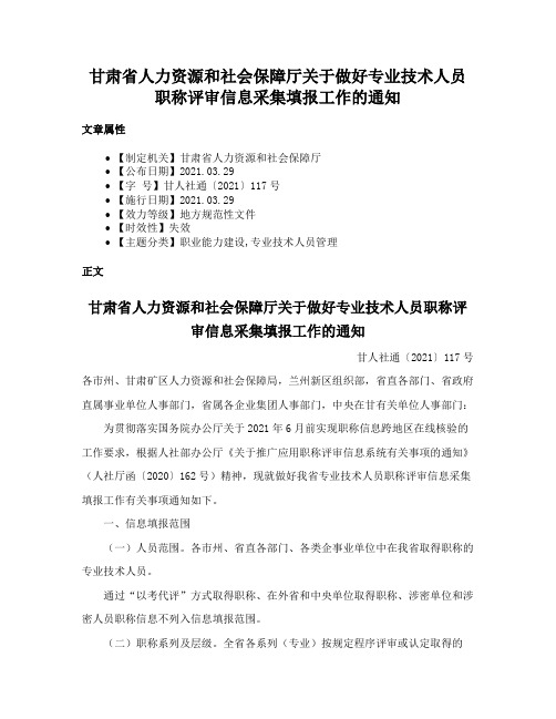 甘肃省人力资源和社会保障厅关于做好专业技术人员职称评审信息采集填报工作的通知