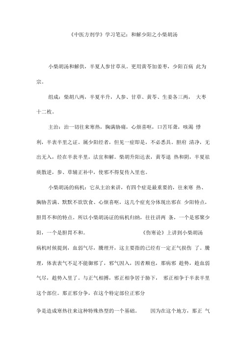 《中医方剂学》学习笔记：和解少阳之小柴胡汤