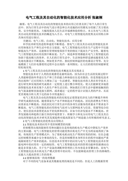 电气工程及其自动化的智能化技术应用分析 张淑桐