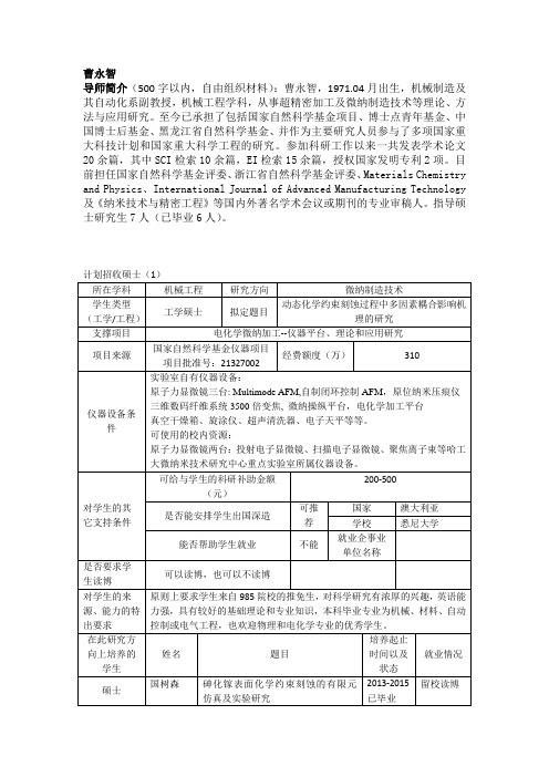 曹永智导师简介(500字以内,自由组织材料)曹永智,1971.04月出生