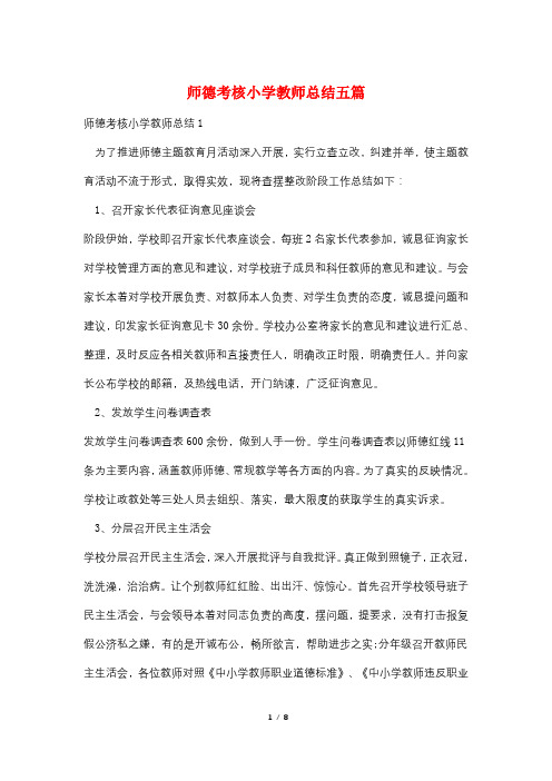 师德考核小学教师总结五篇