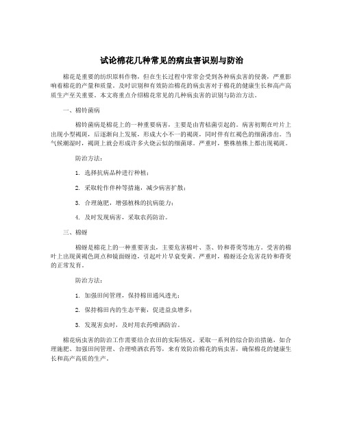 试论棉花几种常见的病虫害识别与防治