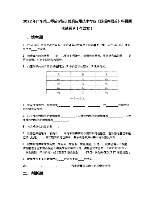 2022年广东第二师范学院计算机应用技术专业《数据库概论》科目期末试卷A(有答案)