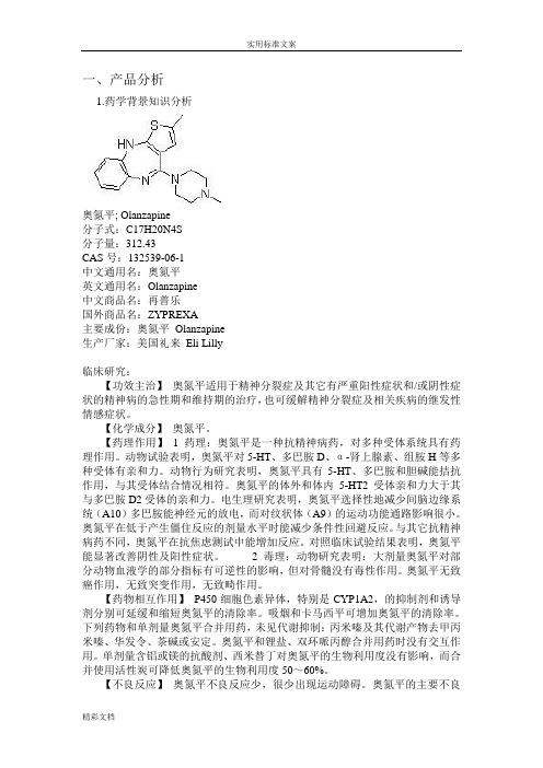 仿制药奥氮平地背景与出口前景的综述药事法规方向