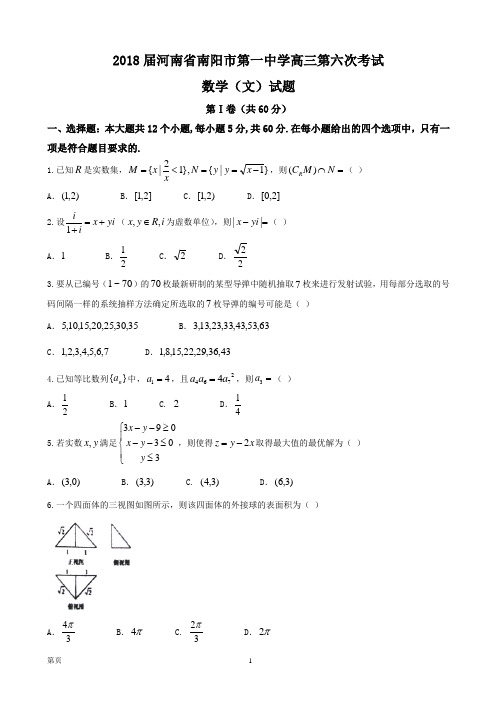 2018届河南省南阳市第一中学高三第六次考试数学(文)试题