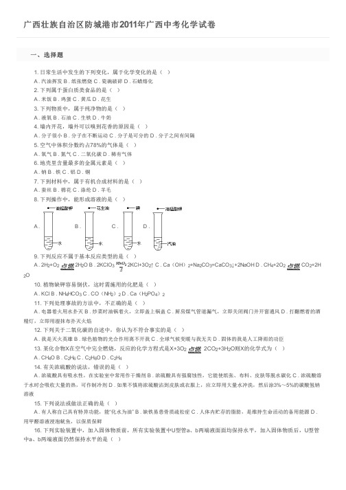 广西壮族自治区防城港市2011年广西中考化学试卷及参考答案