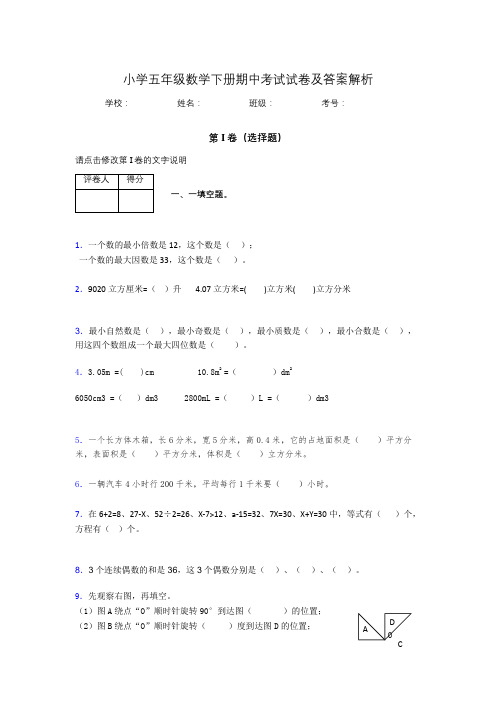 广东省深圳市小学五年级数学下册期中考试试卷及答案解析(word打印)457308