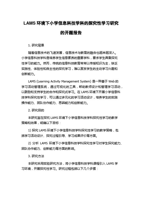 LAMS环境下小学信息科技学科的探究性学习研究的开题报告