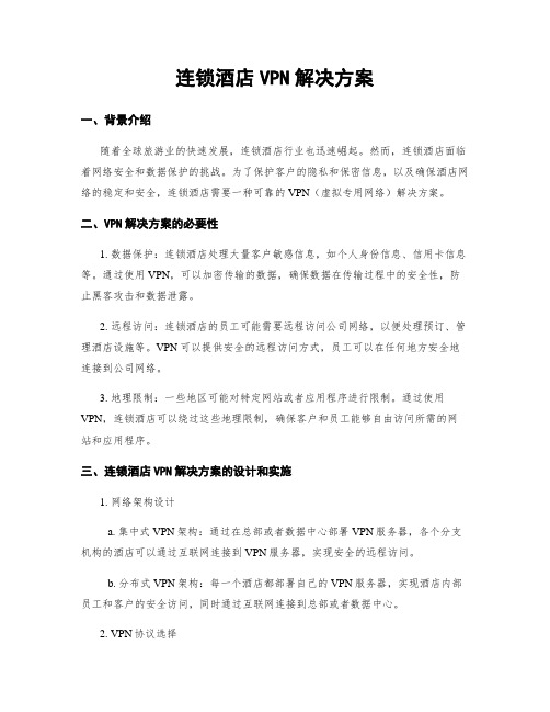 连锁酒店VPN解决方案