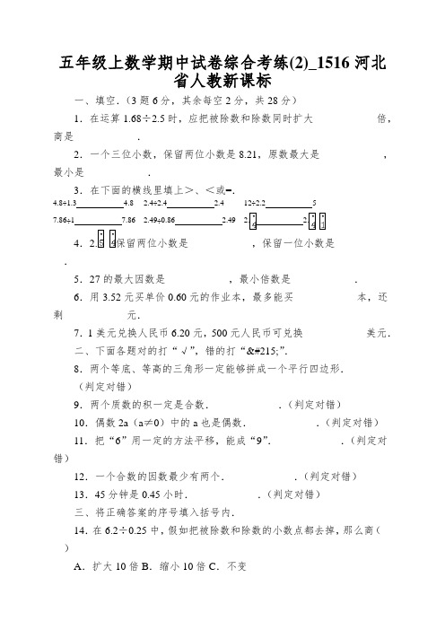 五年级上数学期中试卷综合考练_1516河北省人教新课标