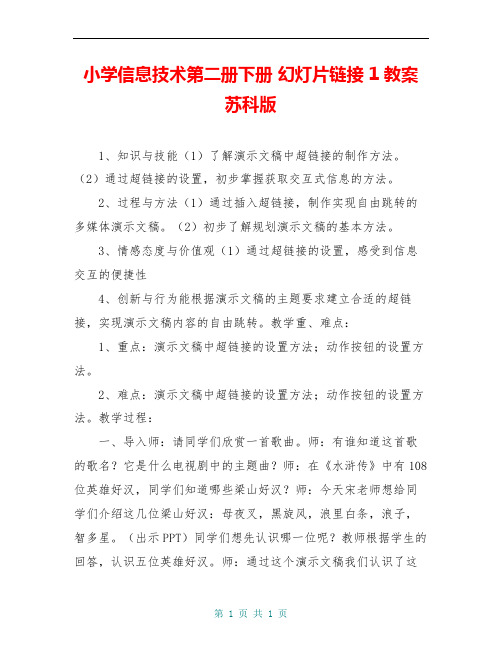 小学信息技术第二册下册 幻灯片链接 1教案 苏科版
